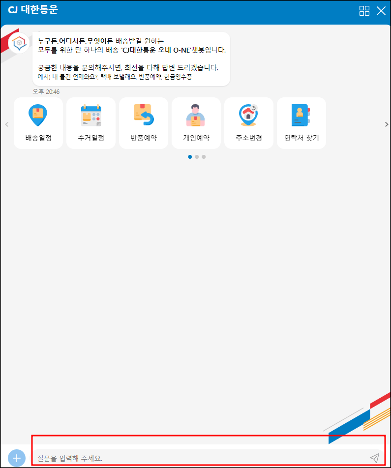 cj대한통운 챗봇서비스 안내