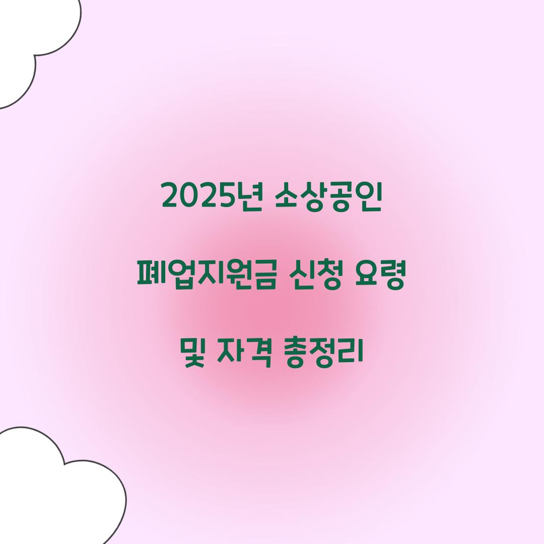 2025년 소상공인 폐업지원금