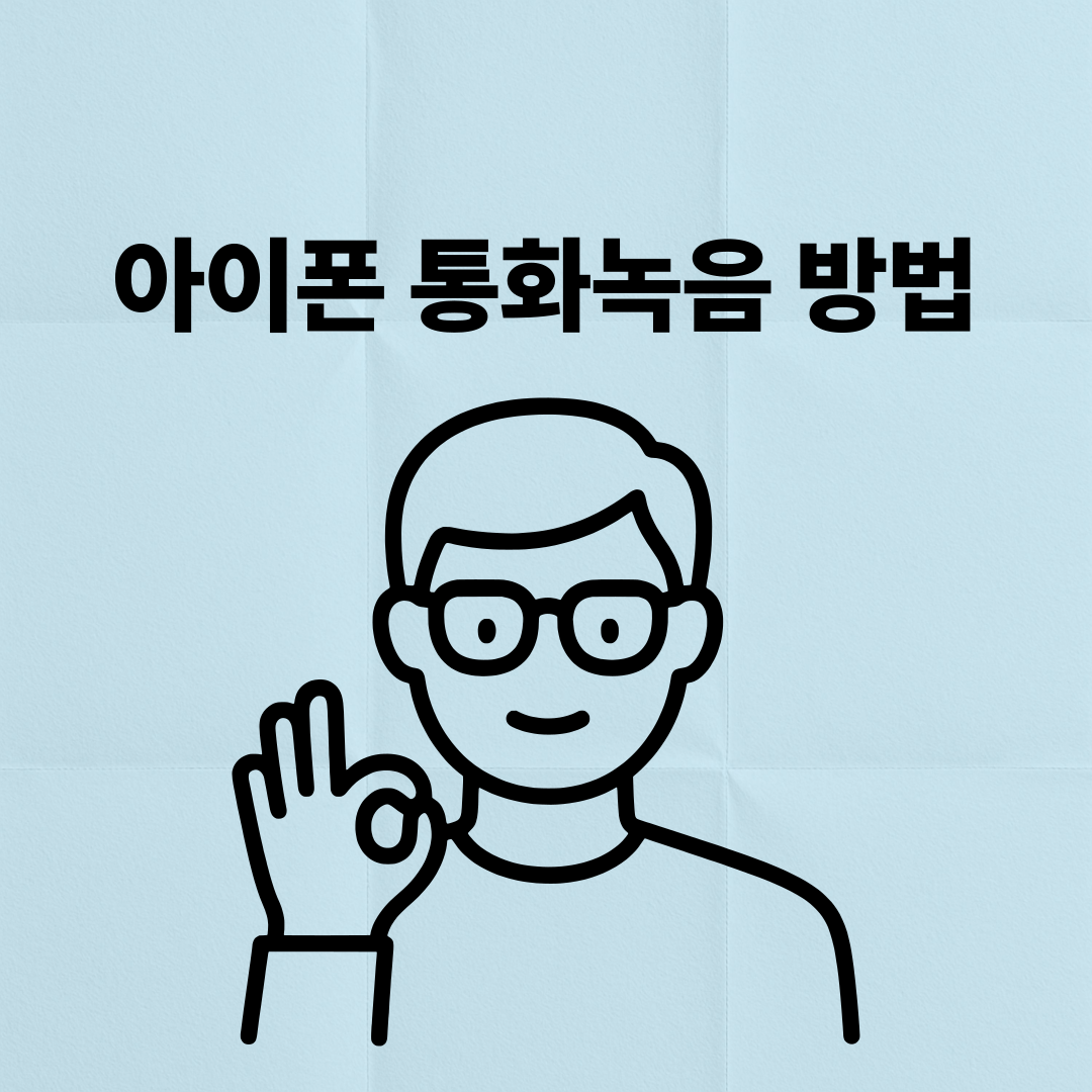 아이폰 녹음방법