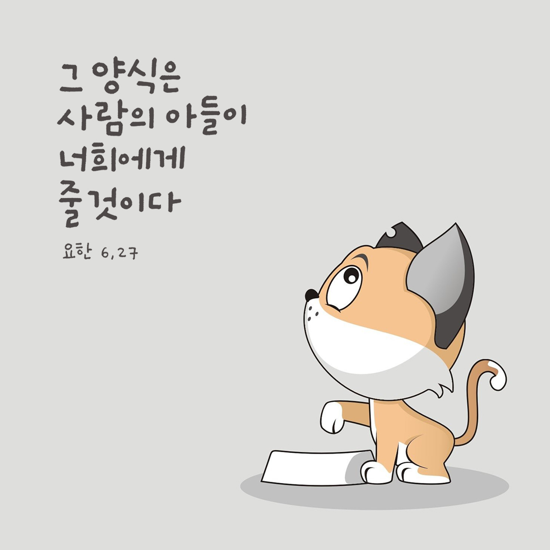 그 양식은 사람의 아들이 너희에게 줄 것이다. (요한 6&#44;27)