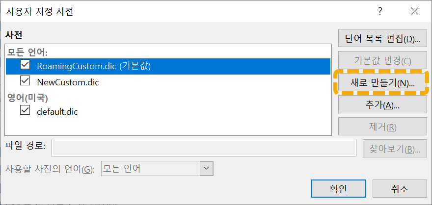 MS Word 사용자 지정 사전 새로 만들기