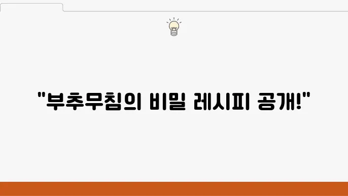 부추무침의 다양한 변형 방법