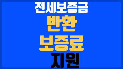 전세보증금 반환보증료 지원