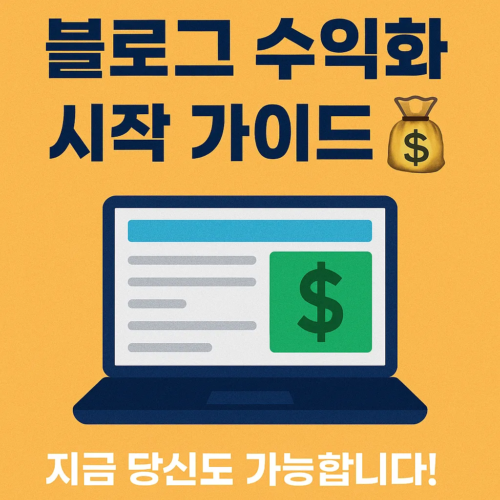 블로그 수익화 시작 가이드! 월 0원 &rarr; 월 100만 원