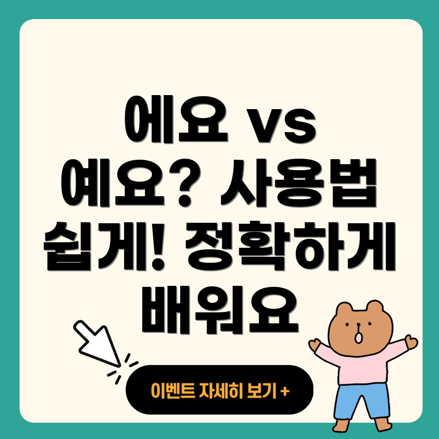 에요와 예요 사용법
