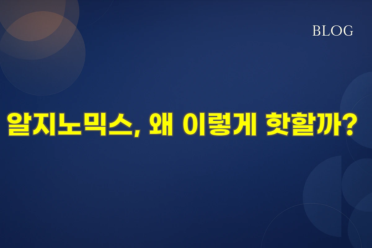 알지노믹스, 왜 이렇게 핫할까?