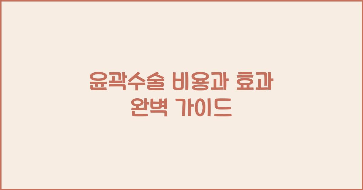 윤곽수술