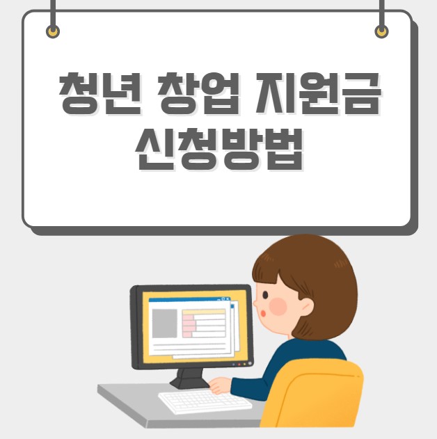 청년 창업 지원금 신청방법