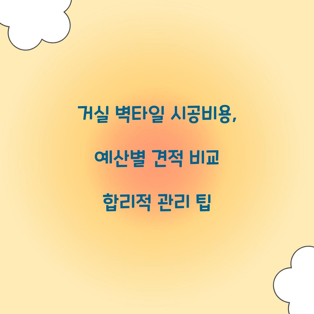 거실 벽타일 시공비용