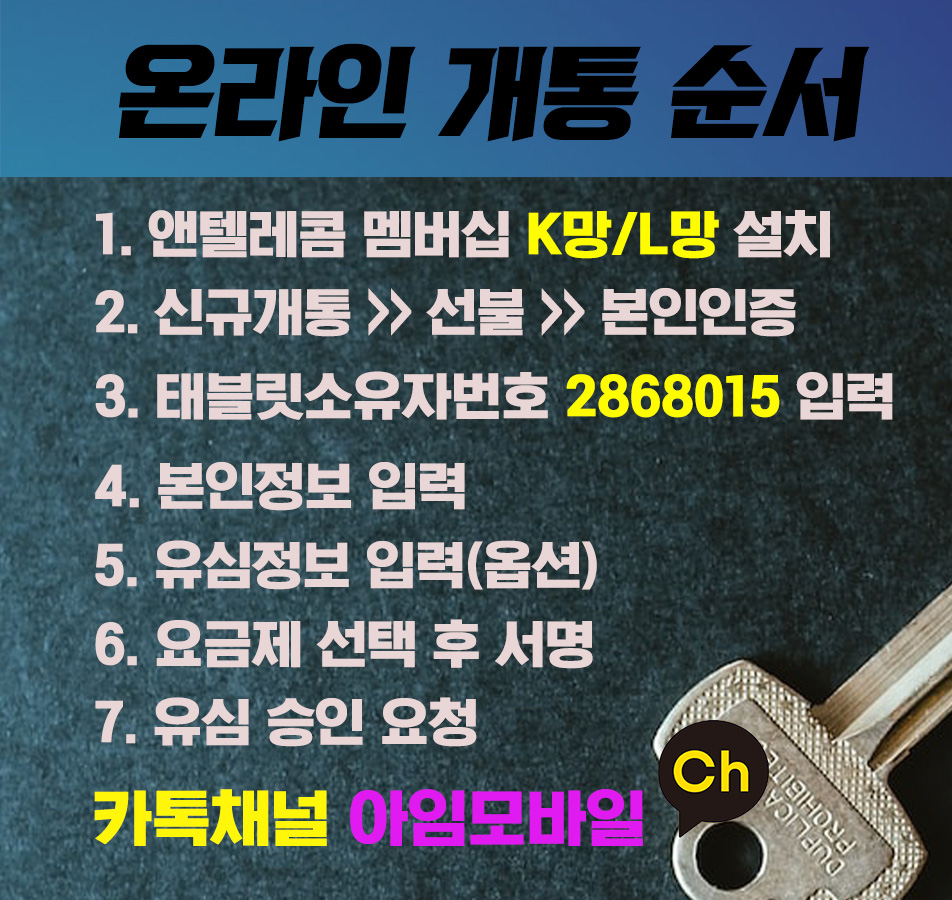 앤텔레콤 멤버십 온라인셀프개통방법