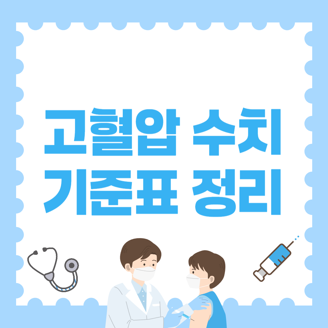 고혈압 수치 기준표｜내 혈압은 어떨까?