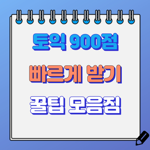 토익 900점 이상 받는 꿀팁