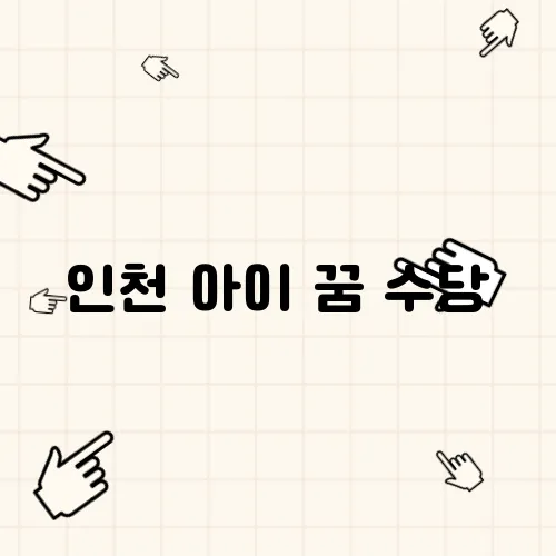 인천 아이 꿈 수당, (인천 아이 플러스 1억드림 출산지원금) 알아보기