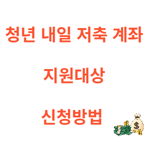 청년 내일 저축 계좌 썸네일