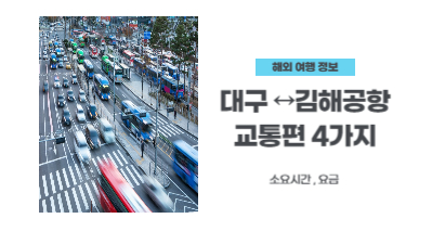 대구-김해공항-빠른-방법-소요시간-요금