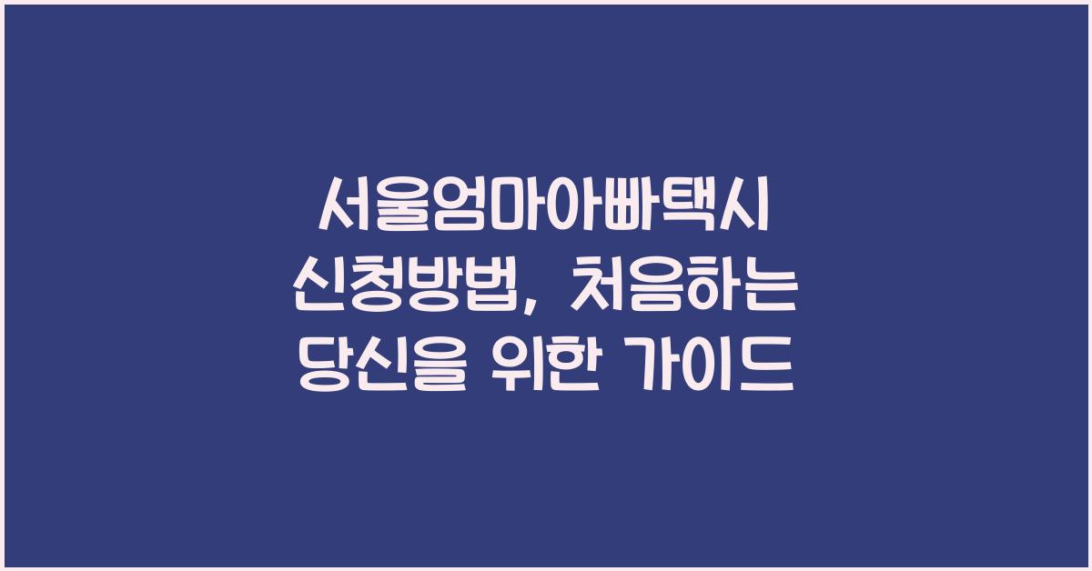 서울엄마아빠택시 신청방법