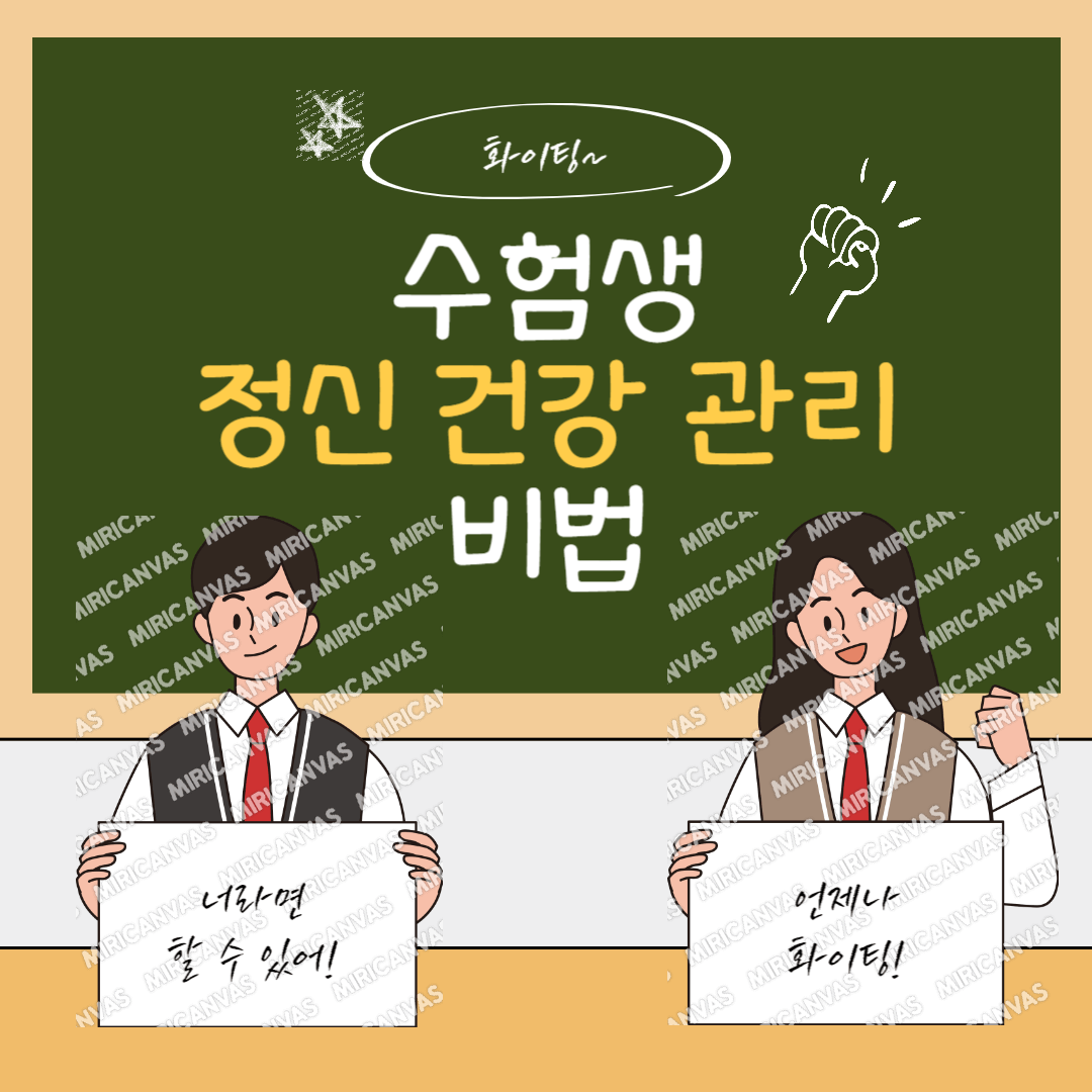 수험생 정신 건강 관리 비법을 알려주는 학생들