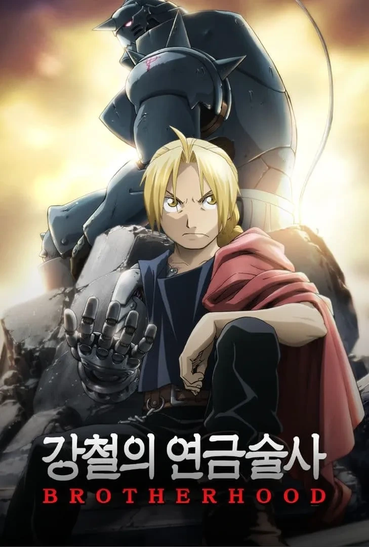 강철의 연금술사, 만화판 vs 애니판 차이 정리