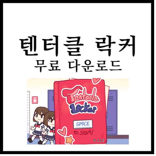텐타클 락커 섬네일 이미지
