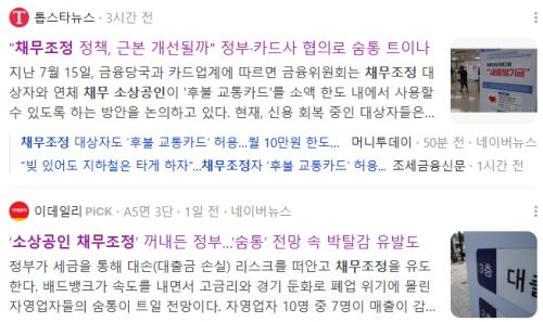 소상공인 채무조정 관련 뉴스 기사들
