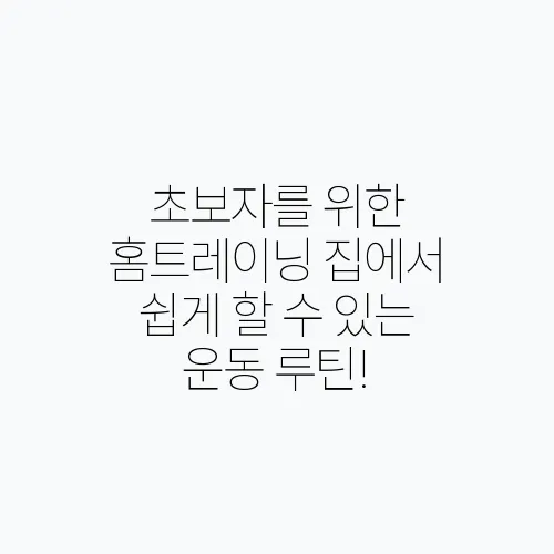 초보자를 위한 홈트레이닝 집에서 쉽게 할 수 있는 운동 루틴!
