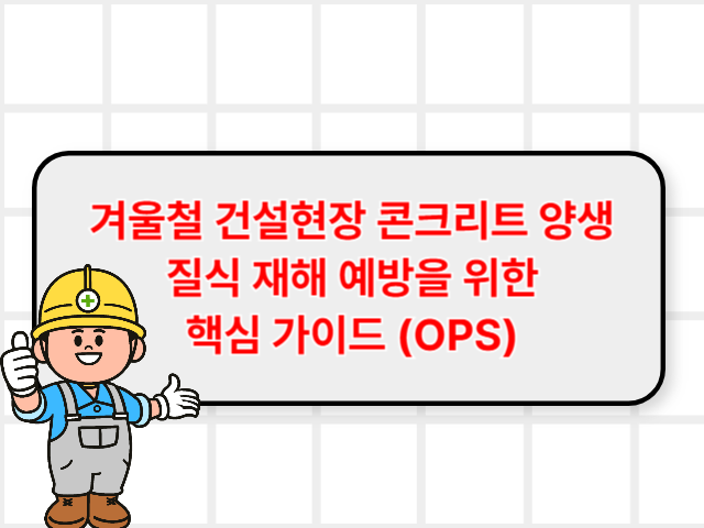 콘크리트 양생 ops