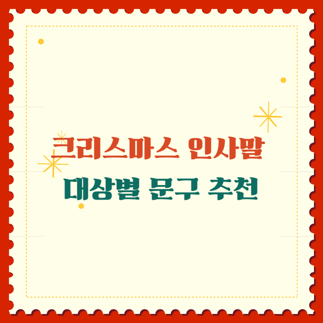 크리스마스 인사말