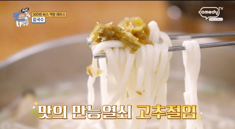 500번 버스 먹방 레이스 칼국수맛집 맛있는 녀석들