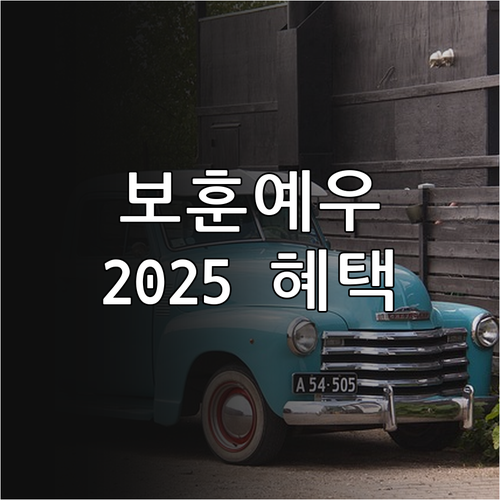 양천구 보훈예우수당 2025: 국가유..