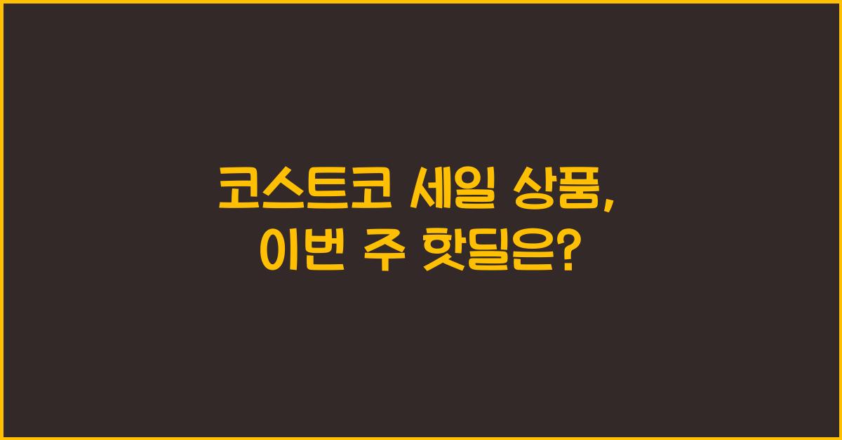 코스트코 세일 상품