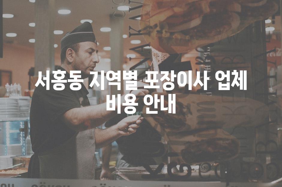 서홍동 지역별 포장이사 업체 비용 안내