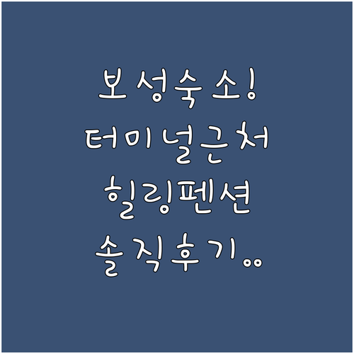 보성 터미널 근처 숙소부터 힐링 펜션..