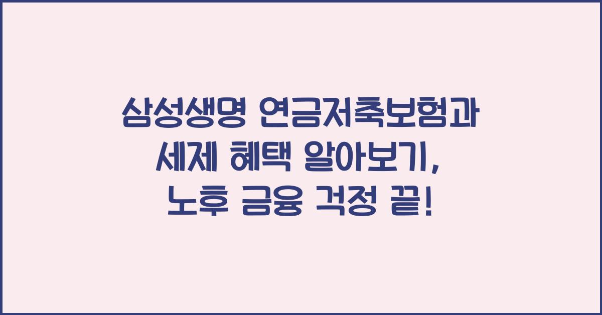 삼성생명 연금저축보험과 세제 혜택 알아보기