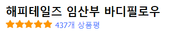 해피테일즈 임산부 바디필로우 상품평