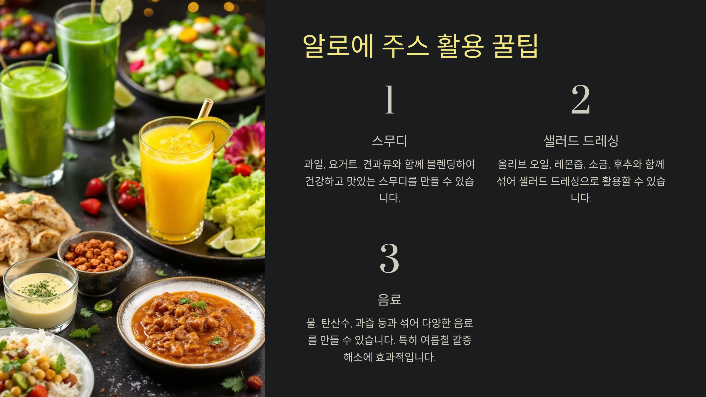 알로에 주스 활용 꿀팁