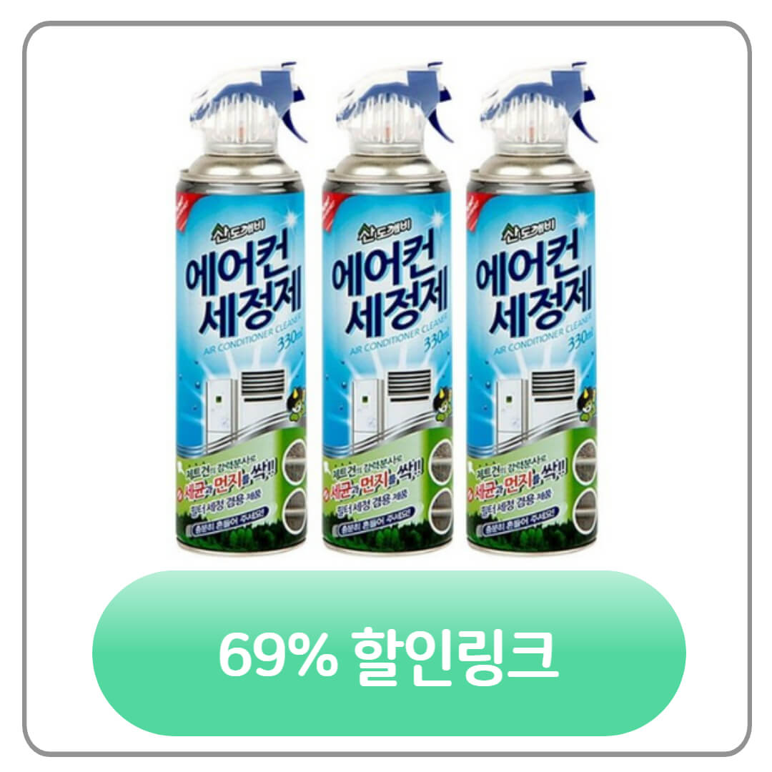 산도깨비 에어컨 세정제 할인 링크 이미지