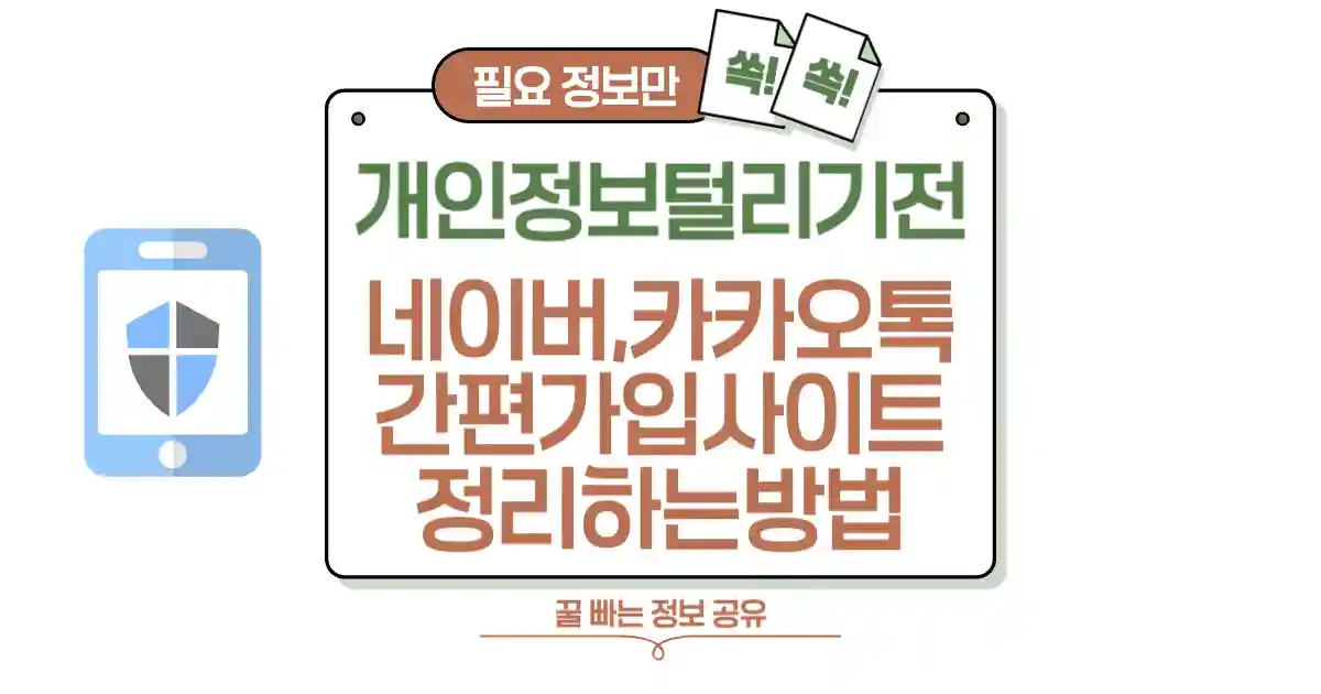 개인정보 털리기 전 네이버, 카카오톡 간편가입 사이트 정리 꿀팁 섬네일