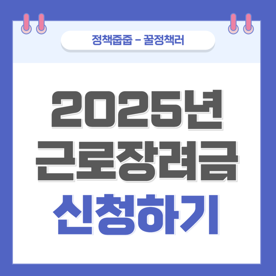 2025년 근로장려금 신청