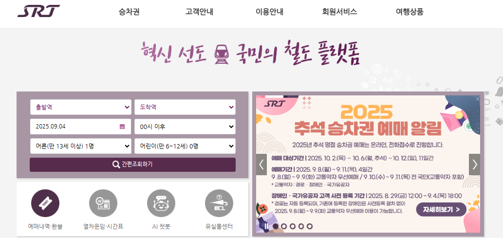 SRT-예매-바로가기