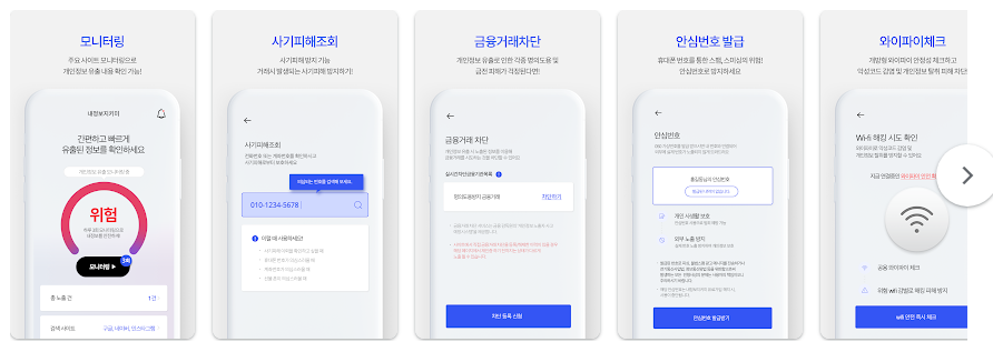 내정보지키미, 개인정보 유출 방지 및 금융 사기 예방 앱