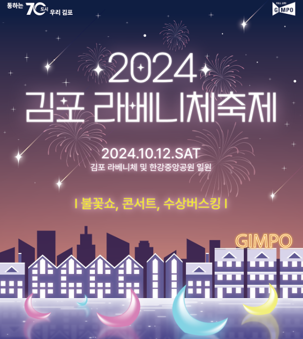 2024김포 라베니체축제
