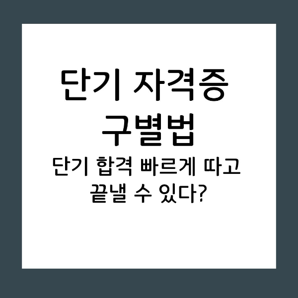 단기 합격 빠르게 따고 끝낼 수 있는 자격증 구별법