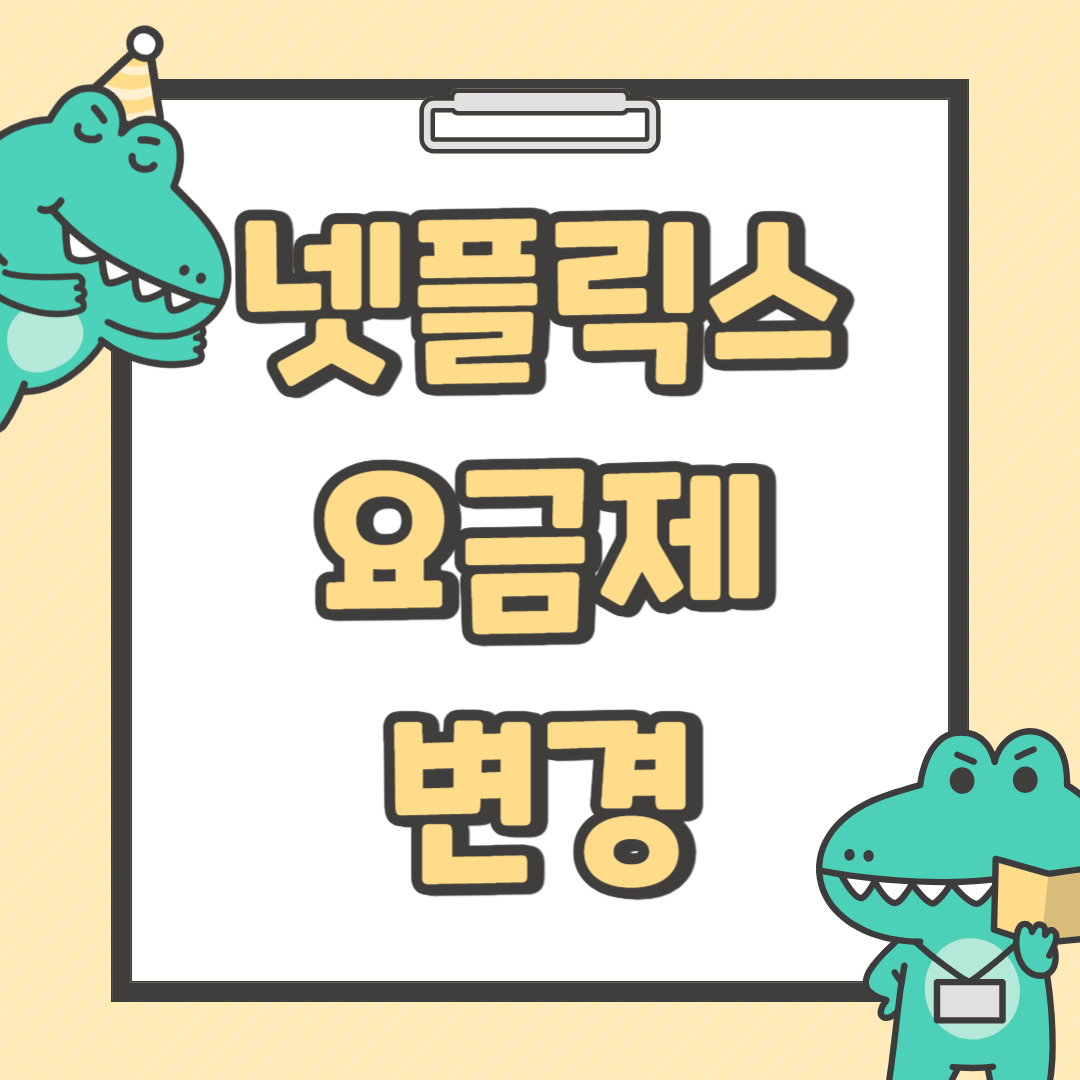 넷플릭스 요금제 변경