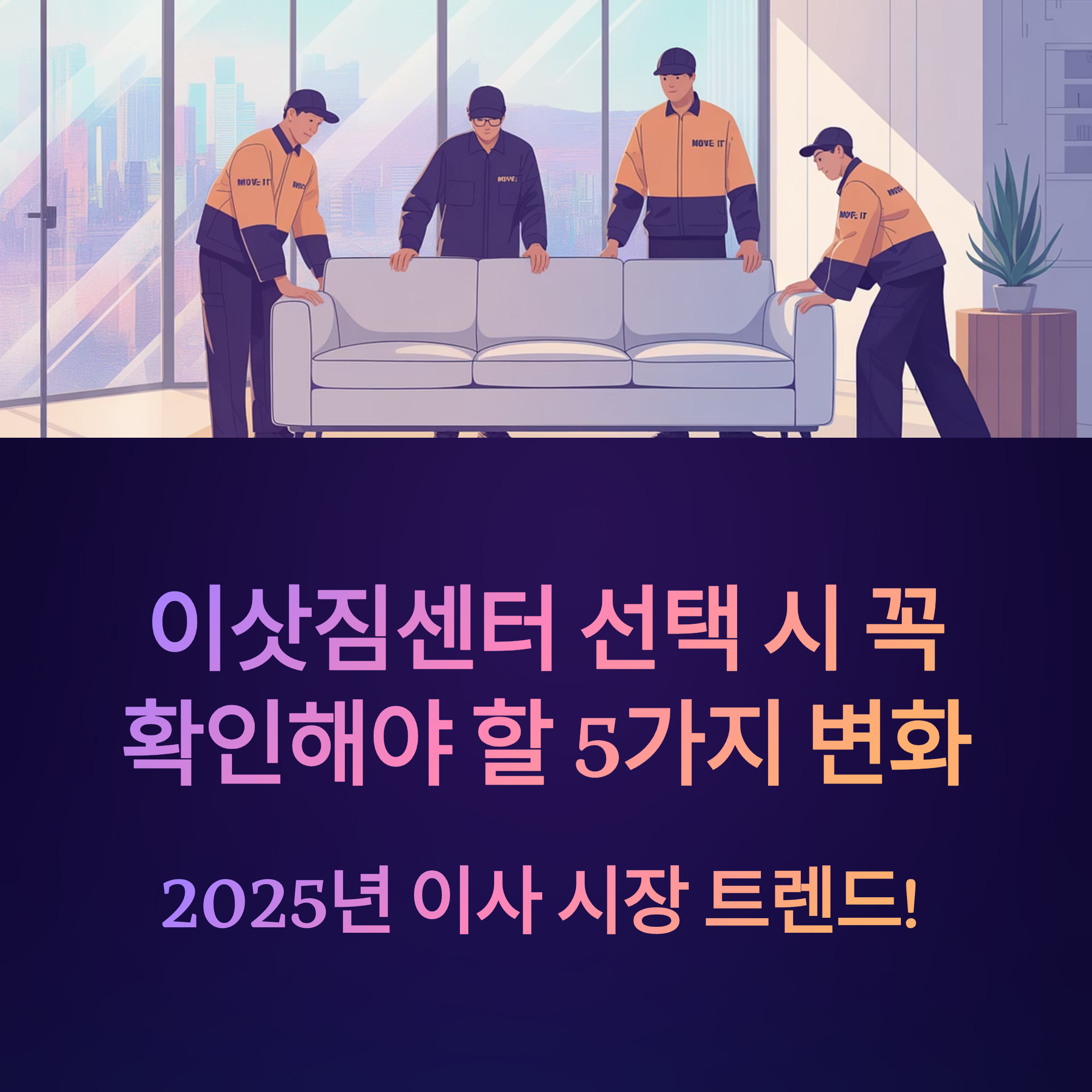 이삿짐센터 선택 시 꼭 확인해야 할 5가지 변화