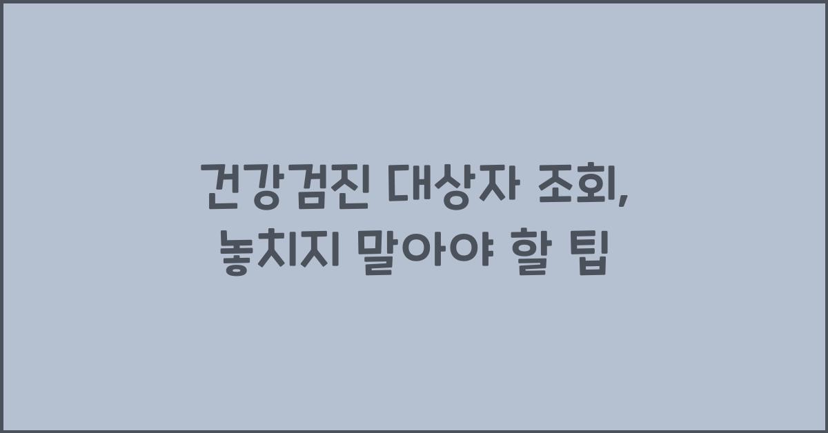 건강검진 대상자 조회