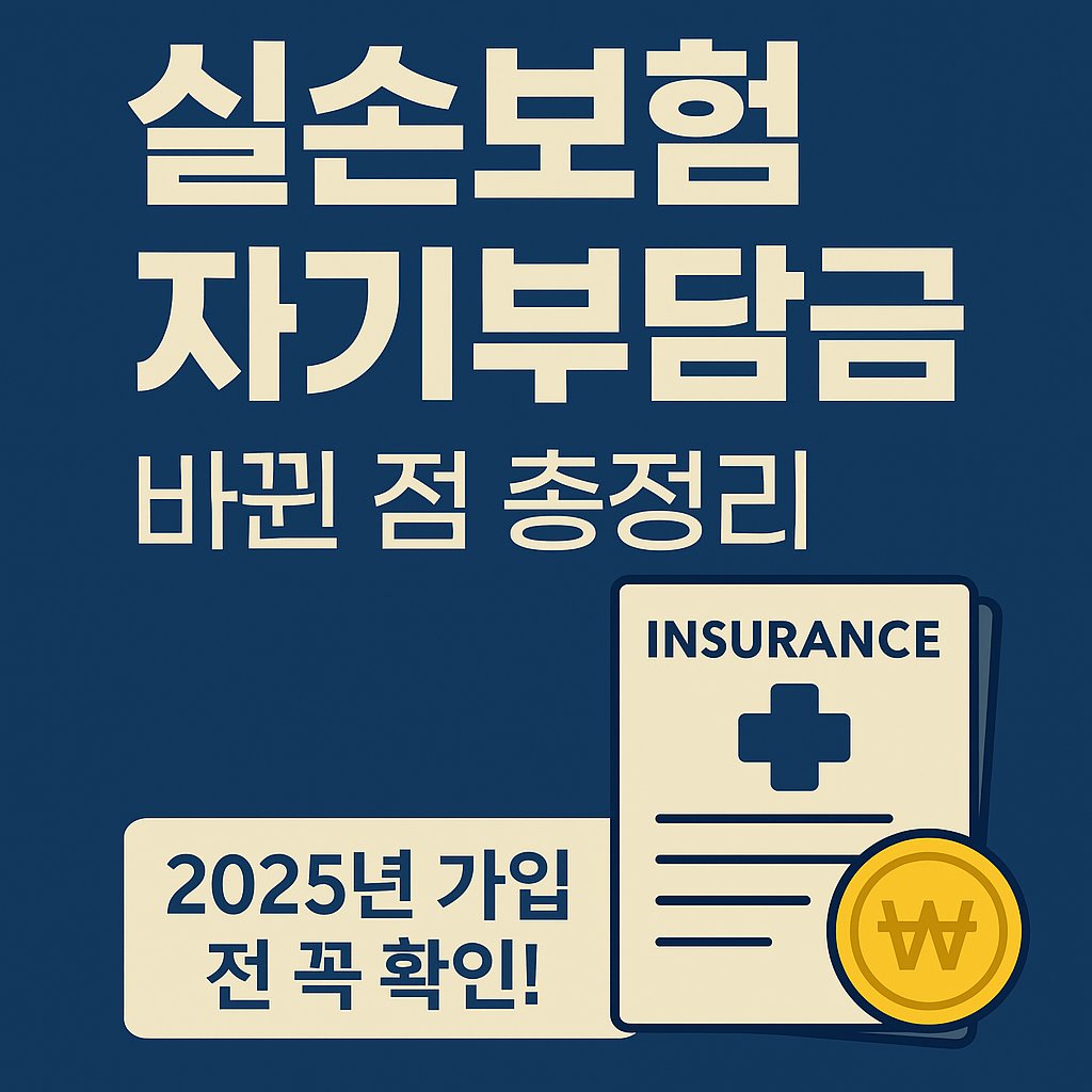 실손보험 자기부담금 바뀐 점 총정리 썸네일 이미지