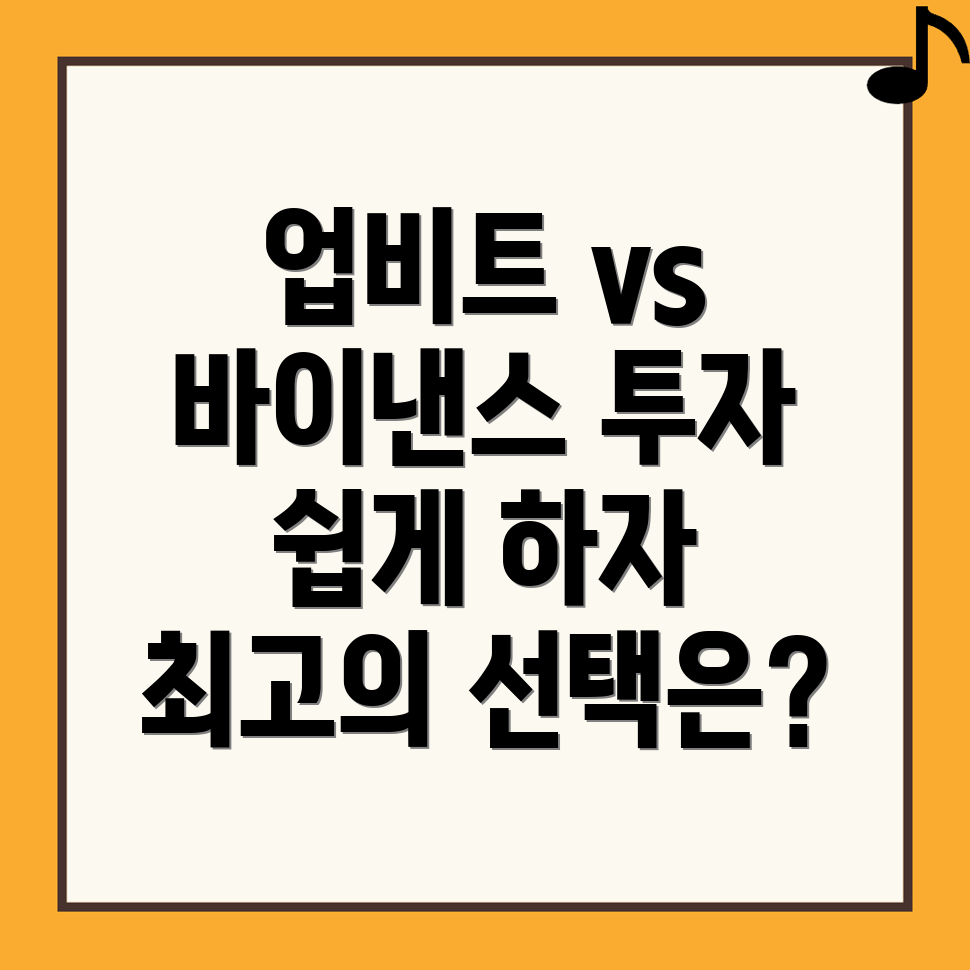 업비트와 바이낸스