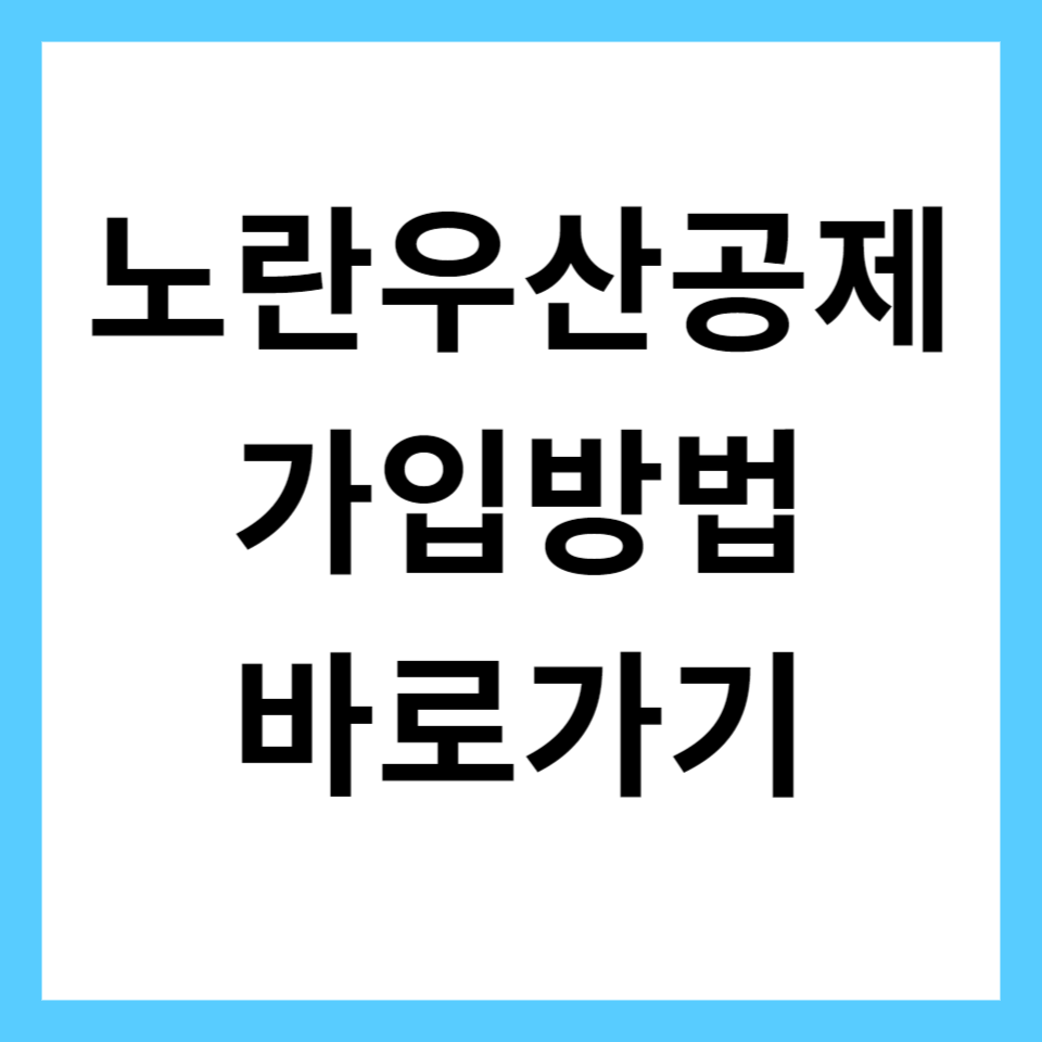 노란우산공제 가입방법
