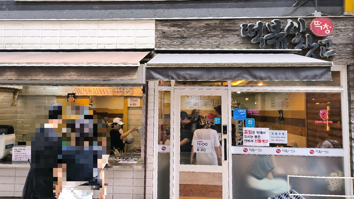 수지구청 떡볶이 '떡볶이 창고' 전경 - 일요일은 쉽니다
