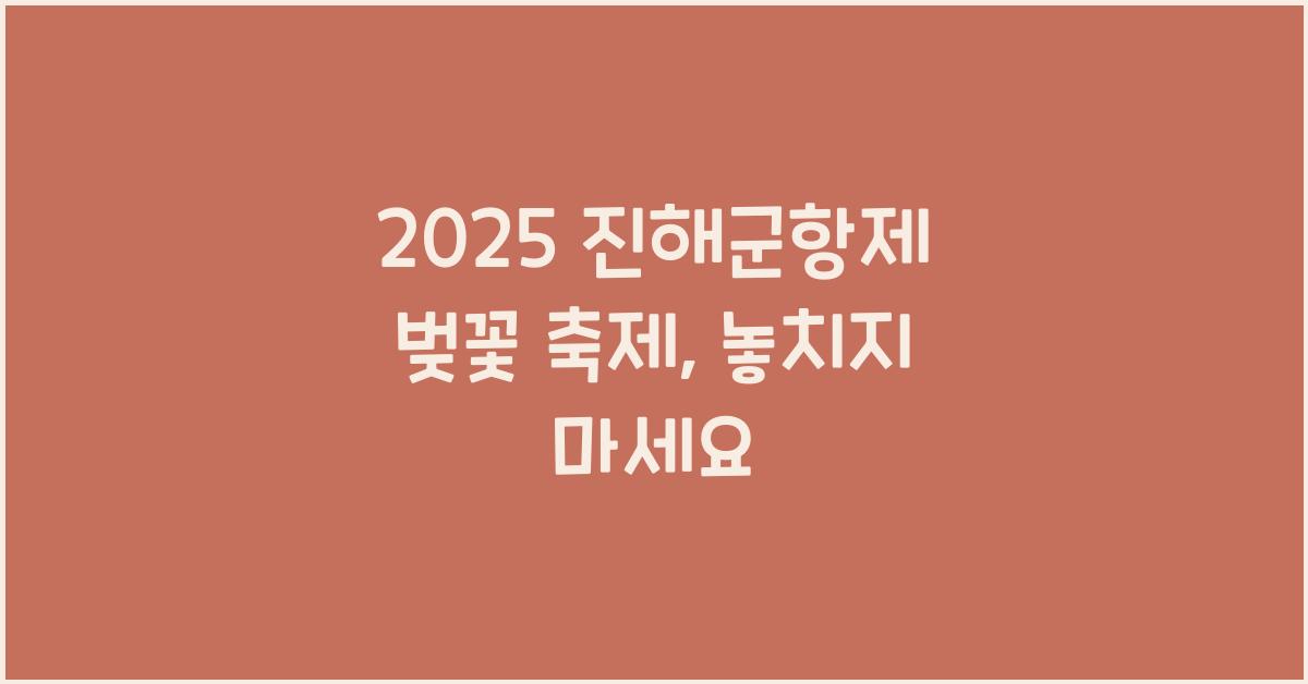 2025 진해군항제 벚꽃 축제